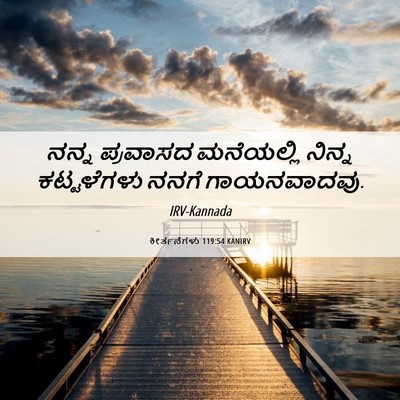 Picture 06 - ಕೀರ್ತನೆಗಳು 119:54 KANIRV - ನನ್ನ ಪ್ರವಾಸದ - Bible Verse Picture