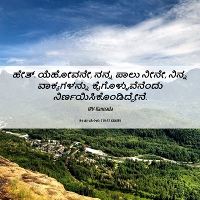 Picture 06 - ಕೀರ್ತನೆಗಳು 119:57 KANIRV - ಹೇತ್. ಯೆಹೋವನೇ, ನನ್ನ - Bible Verse Picture