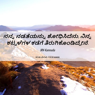 Picture 06 - ಕೀರ್ತನೆಗಳು 119:59 KANIRV - ನನ್ನ ನಡತೆಯನ್ನು - Bible Verse Picture