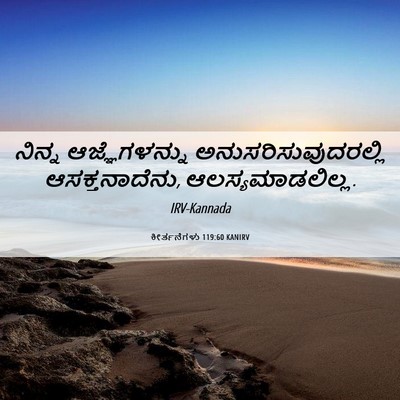 Picture 06 - ಕೀರ್ತನೆಗಳು 119:60 KANIRV - ನಿನ್ನ ಆಜ್ಞೆಗಳನ್ನು - Bible Verse Picture