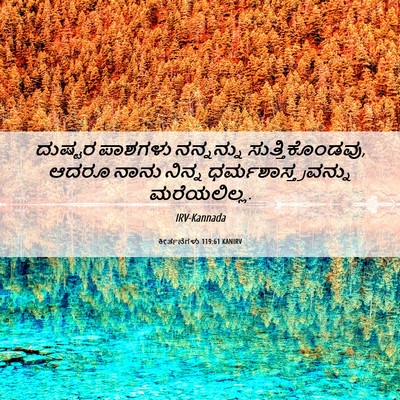 Picture 06 - ಕೀರ್ತನೆಗಳು 119:61 KANIRV - ದುಷ್ಟರ ಪಾಶಗಳು - Bible Verse Picture
