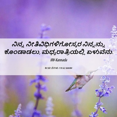 Picture 06 - ಕೀರ್ತನೆಗಳು 119:62 KANIRV - ನಿನ್ನ - Bible Verse Picture