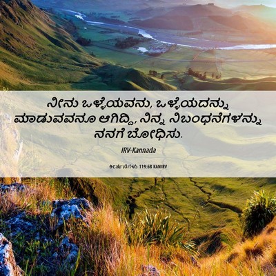 Picture 06 - ಕೀರ್ತನೆಗಳು 119:68 KANIRV - ನೀನು ಒಳ್ಳೆಯವನು, - Bible Verse Picture