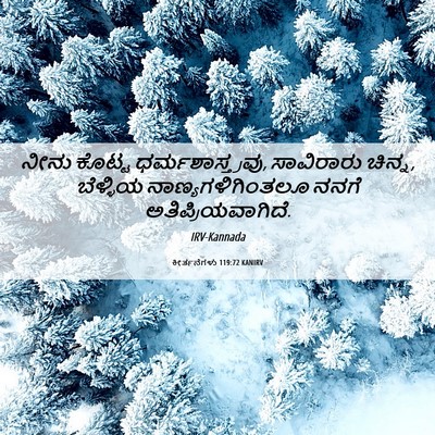 Picture 06 - ಕೀರ್ತನೆಗಳು 119:72 KANIRV - ನೀನು ಕೊಟ್ಟ - Bible Verse Picture