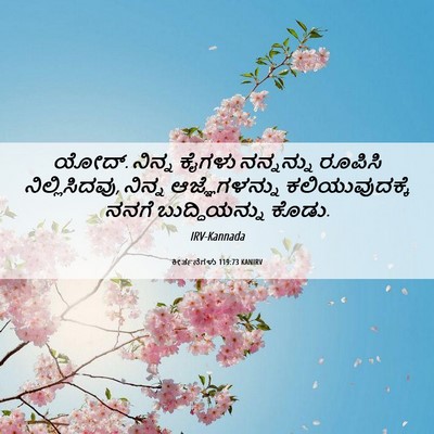 Picture 06 - ಕೀರ್ತನೆಗಳು 119:73 KANIRV - ಯೋದ್. ನಿನ್ನ ಕೈಗಳು - Bible Verse Picture