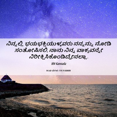 Picture 06 - ಕೀರ್ತನೆಗಳು 119:74 KANIRV - ನಿನ್ನಲ್ಲಿ - Bible Verse Picture