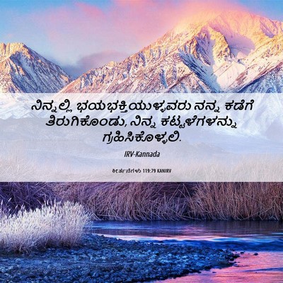 Picture 06 - ಕೀರ್ತನೆಗಳು 119:79 KANIRV - ನಿನ್ನಲ್ಲಿ - Bible Verse Picture