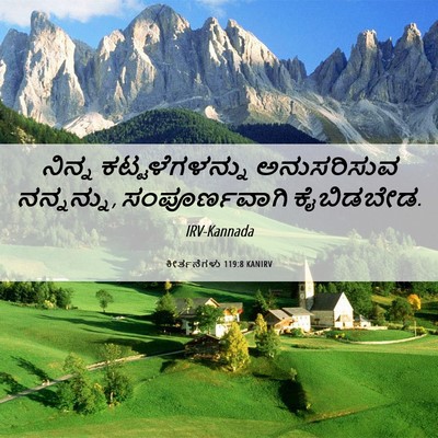 Picture 06 - ಕೀರ್ತನೆಗಳು 119:8 KANIRV - ನಿನ್ನ - Bible Verse Picture