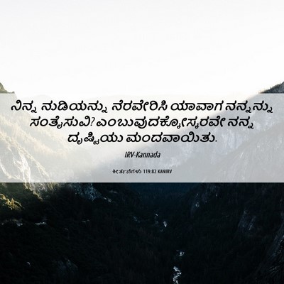 Picture 06 - ಕೀರ್ತನೆಗಳು 119:82 KANIRV - ನಿನ್ನ ನುಡಿಯನ್ನು - Bible Verse Picture