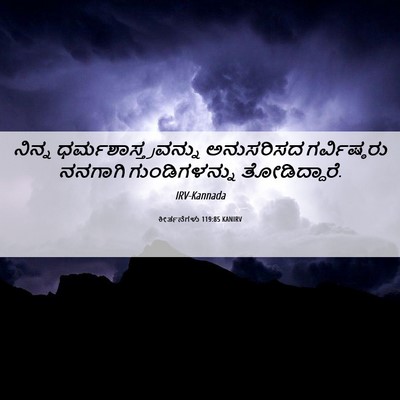 Picture 06 - ಕೀರ್ತನೆಗಳು 119:85 KANIRV - ನಿನ್ನ - Bible Verse Picture