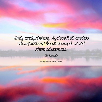 Picture 06 - ಕೀರ್ತನೆಗಳು 119:86 KANIRV - ನಿನ್ನ - Bible Verse Picture
