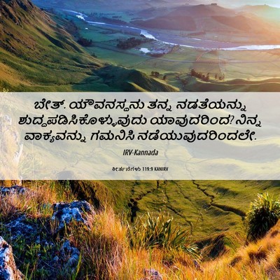 Picture 06 - ಕೀರ್ತನೆಗಳು 119:9 KANIRV - ಬೇತ್. ಯೌವನಸ್ಥನು - Bible Verse Picture