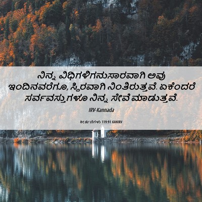 Picture 06 - ಕೀರ್ತನೆಗಳು 119:91 KANIRV - ನಿನ್ನ - Bible Verse Picture