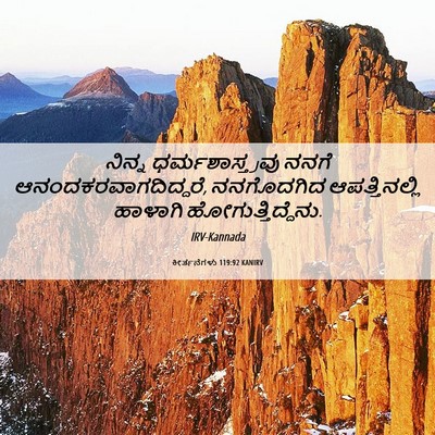 Picture 06 - ಕೀರ್ತನೆಗಳು 119:92 KANIRV - ನಿನ್ನ - Bible Verse Picture