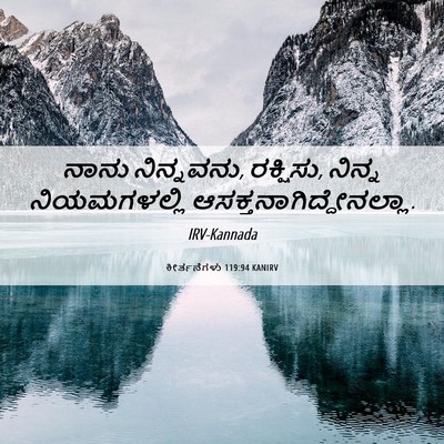 Picture 06 - ಕೀರ್ತನೆಗಳು 119:94 KANIRV - ನಾನು ನಿನ್ನವನು, - Bible Verse Picture
