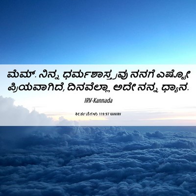 Picture 06 - ಕೀರ್ತನೆಗಳು 119:97 KANIRV - ಮೆಮ್. ನಿನ್ನ - Bible Verse Picture