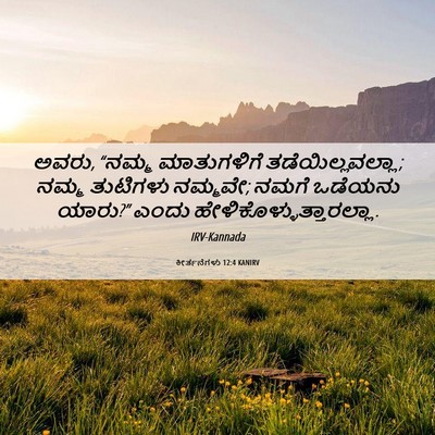 Picture 06 - ಕೀರ್ತನೆಗಳು 12:4 KANIRV - ಅವರು, “ನಮ್ಮ - Bible Verse Picture
