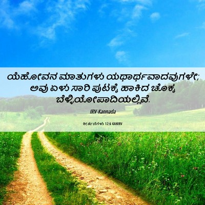 Picture 06 - ಕೀರ್ತನೆಗಳು 12:6 KANIRV - ಯೆಹೋವನ ಮಾತುಗಳು - Bible Verse Picture