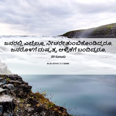 Picture 06 - ಕೀರ್ತನೆಗಳು 12:7 KANIRV - ಜನರಲ್ಲಿ ಎಲ್ಲೆಲ್ಲೂ - Bible Verse Picture