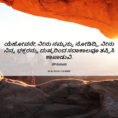 Picture 06 - ಕೀರ್ತನೆಗಳು 12:8 KANIRV - ಯೆಹೋವನೇ, ನೀನು - Bible Verse Picture