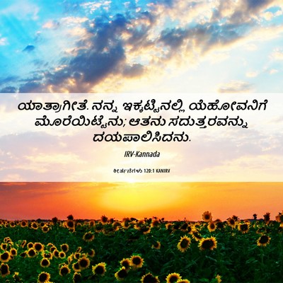 Picture 06 - ಕೀರ್ತನೆಗಳು 120:1 KANIRV - ಯಾತ್ರಾಗೀತೆ. ನನ್ನ - Bible Verse Picture