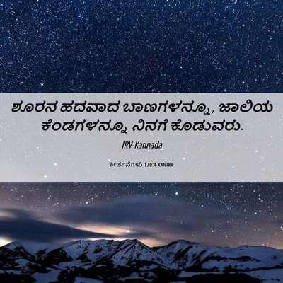 Picture 06 - ಕೀರ್ತನೆಗಳು 120:4 KANIRV - ಶೂರನ ಹದವಾದ - Bible Verse Picture
