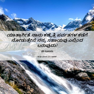 Picture 06 - ಕೀರ್ತನೆಗಳು 121:1 KANIRV - ಯಾತ್ರಾಗೀತೆ. ನಾನು - Bible Verse Picture