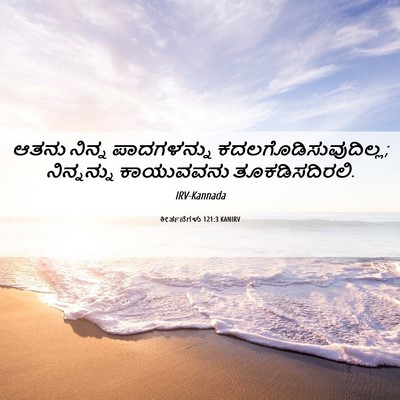 Picture 06 - ಕೀರ್ತನೆಗಳು 121:3 KANIRV - ಆತನು ನಿನ್ನ - Bible Verse Picture