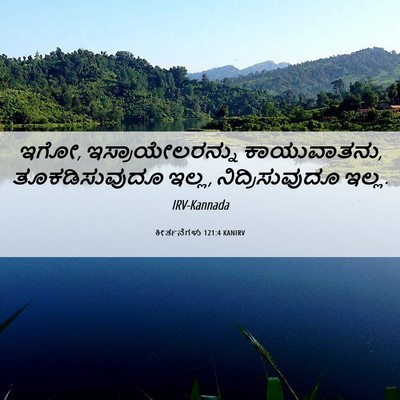 Picture 06 - ಕೀರ್ತನೆಗಳು 121:4 KANIRV - ಇಗೋ, - Bible Verse Picture