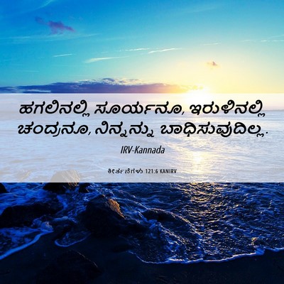 Picture 06 - ಕೀರ್ತನೆಗಳು 121:6 KANIRV - ಹಗಲಿನಲ್ಲಿ - Bible Verse Picture