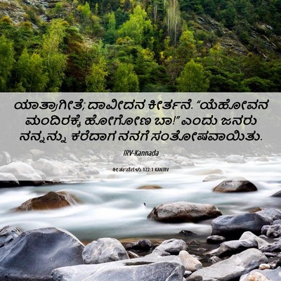 Picture 06 - ಕೀರ್ತನೆಗಳು 122:1 KANIRV - ಯಾತ್ರಾಗೀತೆ; - Bible Verse Picture
