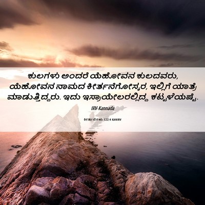 Picture 06 - ಕೀರ್ತನೆಗಳು 122:4 KANIRV - ಕುಲಗಳು ಅಂದರೆ - Bible Verse Picture