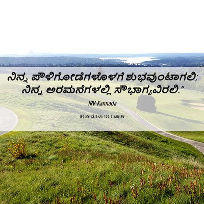 Picture 06 - ಕೀರ್ತನೆಗಳು 122:7 KANIRV - ನಿನ್ನ - Bible Verse Picture