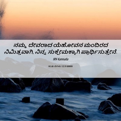 Picture 06 - ಕೀರ್ತನೆಗಳು 122:9 KANIRV - ನಮ್ಮ ದೇವರಾದ - Bible Verse Picture