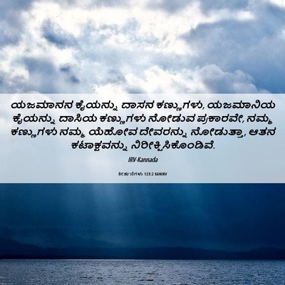 Picture 06 - ಕೀರ್ತನೆಗಳು 123:2 KANIRV - ಯಜಮಾನನ ಕೈಯನ್ನು - Bible Verse Picture