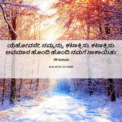 Picture 06 - ಕೀರ್ತನೆಗಳು 123:3 KANIRV - ಯೆಹೋವನೇ, ನಮ್ಮನ್ನು - Bible Verse Picture