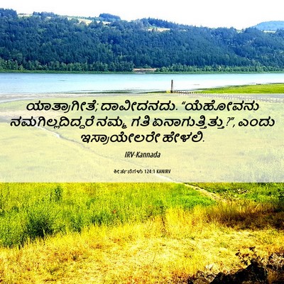 Picture 06 - ಕೀರ್ತನೆಗಳು 124:1 KANIRV - ಯಾತ್ರಾಗೀತೆ; - Bible Verse Picture