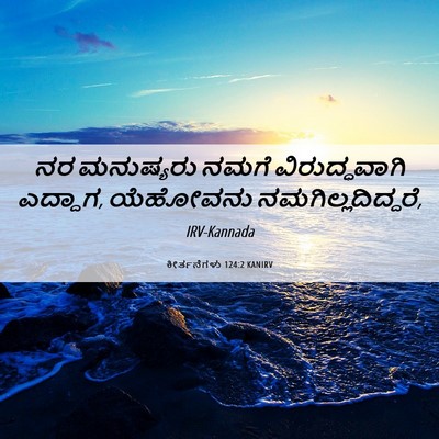 Picture 06 - ಕೀರ್ತನೆಗಳು 124:2 KANIRV - ನರ ಮನುಷ್ಯರು ನಮಗೆ - Bible Verse Picture