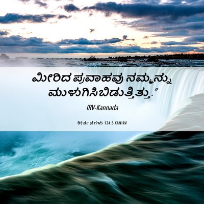Picture 06 - ಕೀರ್ತನೆಗಳು 124:5 KANIRV - ಮೀರಿದ ಪ್ರವಾಹವು - Bible Verse Picture