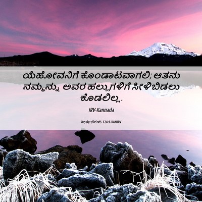 Picture 06 - ಕೀರ್ತನೆಗಳು 124:6 KANIRV - ಯೆಹೋವನಿಗೆ - Bible Verse Picture
