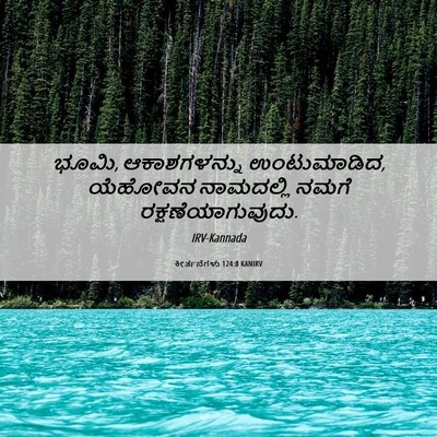 Picture 06 - ಕೀರ್ತನೆಗಳು 124:8 KANIRV - ಭೂಮಿ, ಆಕಾಶಗಳನ್ನು - Bible Verse Picture