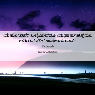 Picture 06 - ಕೀರ್ತನೆಗಳು 125:4 KANIRV - ಯೆಹೋವನೇ, - Bible Verse Picture