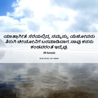 Picture 06 - ಕೀರ್ತನೆಗಳು 126:1 KANIRV - ಯಾತ್ರಾಗೀತೆ. - Bible Verse Picture