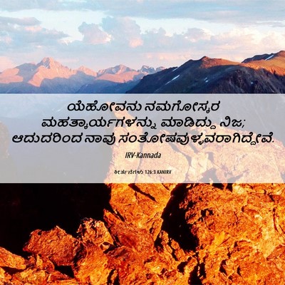 Picture 06 - ಕೀರ್ತನೆಗಳು 126:3 KANIRV - ಯೆಹೋವನು ನಮಗೋಸ್ಕರ - Bible Verse Picture