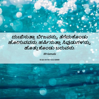 Picture 06 - ಕೀರ್ತನೆಗಳು 126:6 KANIRV - ದುಃಖಿಸುತ್ತಾ - Bible Verse Picture