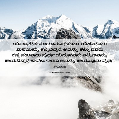 Picture 06 - ಕೀರ್ತನೆಗಳು 127:1 KANIRV - ಯಾತ್ರಾಗೀತೆ; - Bible Verse Picture