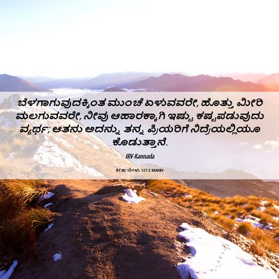 Picture 06 - ಕೀರ್ತನೆಗಳು 127:2 KANIRV - ಬೆಳಗಾಗುವುದಕ್ಕಿಂತ - Bible Verse Picture