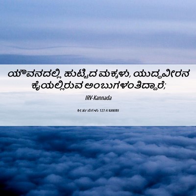 Picture 06 - ಕೀರ್ತನೆಗಳು 127:4 KANIRV - ಯೌವನದಲ್ಲಿ ಹುಟ್ಟಿದ - Bible Verse Picture