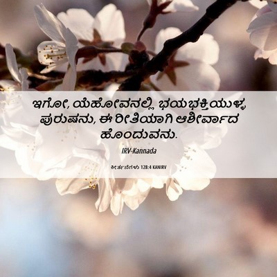 Picture 06 - ಕೀರ್ತನೆಗಳು 128:4 KANIRV - ಇಗೋ, ಯೆಹೋವನಲ್ಲಿ - Bible Verse Picture