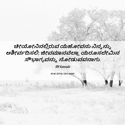 Picture 06 - ಕೀರ್ತನೆಗಳು 128:5 KANIRV - ಚೀಯೋನಿನಲ್ಲಿರುವ - Bible Verse Picture